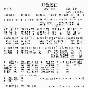 月色还在_歌谱投稿_词曲:恨醉