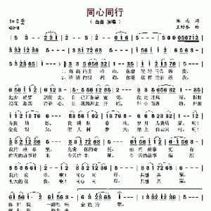 同心同行_歌曲简谱_词曲:郑南 王贻参