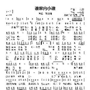 谁家内小谁_歌曲简谱_词曲:于秋实 于秋实