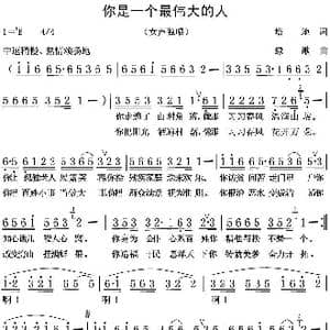 你是一个最伟大的人_歌曲简谱_词曲:培地 绿歌