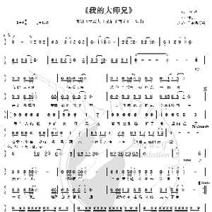 我的大师兄_歌谱投稿_词曲:李般若 钟强