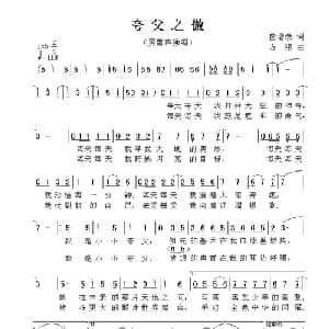 夸父之傲_儿歌乐谱_词曲:崔增录 方翔