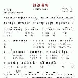 锦绣潇湘_歌谱投稿_词曲:谭仲池 王佑贵