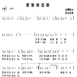 难解相思愁_通俗唱法乐谱_词曲:张攀峰 赵全会