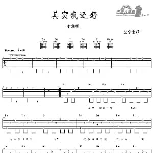 其实我还好 吉他谱 俞灏明 尘雪整理