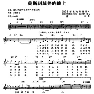 电子琴谱 | 前苏联 莫斯科郊外的晚上 电子琴弹唱谱 薛范 译配