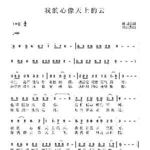 我的心像天上的云_歌曲简谱_词曲:孙国良 黄永杰