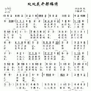 处处花开都锦绣_通俗唱法乐谱_词曲:银燕 南风
