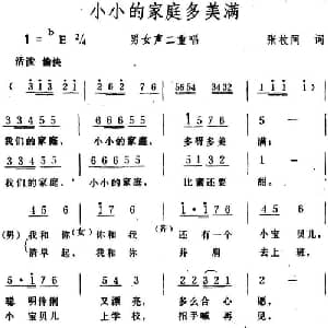 小小的家庭多美满 _合唱歌谱_词曲:张枚同 生茂