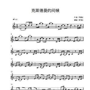 克莱德曼的问候_歌谱投稿_词曲: 秦凯龙