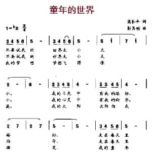 童年的世界_儿歌乐谱_词曲:梁和平 彭其畹