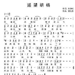 遥望胡杨_民歌简谱_词曲:杜劲松 杨仪秀