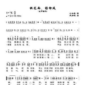 桃花雨,杨柳风_民歌简谱_词曲:白传英 朱加农