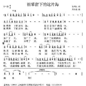 祖辈留下的这片海_民歌简谱_词曲:金鸿为 党继志