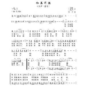 和美圆满_民歌简谱_词曲:丁志刚 丁恩昌 李平