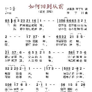 如何回到从前_歌谱投稿_词曲:李丁川 刘春涛