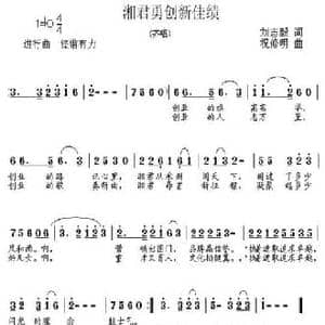 湘君勇闯新佳绩_民歌简谱_词曲:刘志毅 祝修明