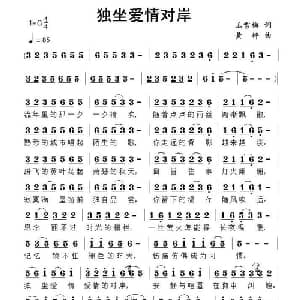 独坐爱情对岸_通俗唱法乐谱_词曲:王雪梅 黄枰