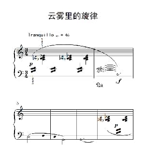 云雾里的旋律 钢琴谱