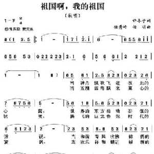 祖国啊,我的祖国_民歌简谱_词曲:许冬子 任秀岭 任明