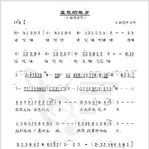 蓝色的故乡_歌谱投稿