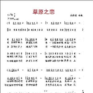 草原之恋_歌曲简谱_词曲:向邦瑜 向邦瑜
