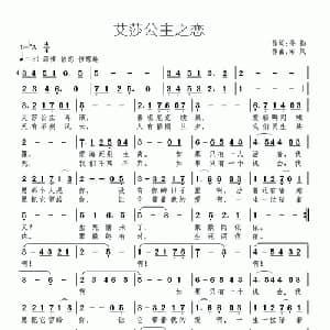 艾莎公主之恋_通俗唱法乐谱_词曲:得钧 南风