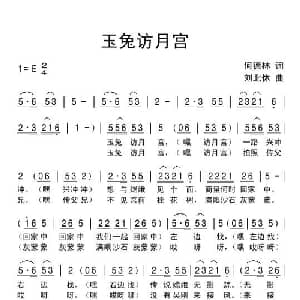 玉兔访月宫_儿歌乐谱_词曲:何德林 刘北休