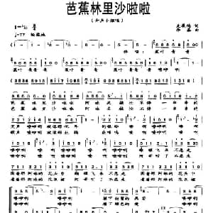 芭蕉林里沙啦啦_合唱歌谱_词曲:麦展穗 李嘉