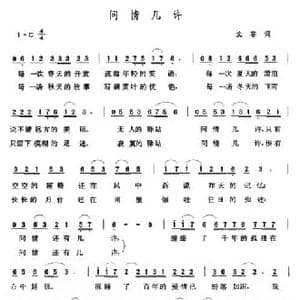 问情几许_民歌简谱_词曲:文非 张玉晶