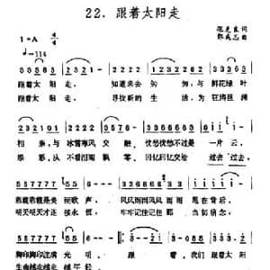 跟着太阳走_民歌简谱_词曲:张克良 郭成志