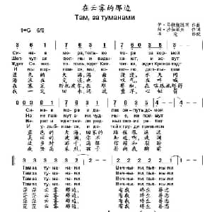 在云雾的那边 俄罗斯 _外国歌谱_词曲:伊.马特维延珂 阿.沙伽诺夫