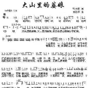 大山里的婆娘_民歌简谱_词曲:叶子依 孙致平