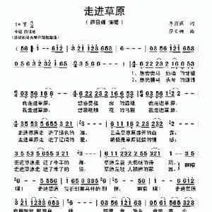 走进草原_歌曲简谱_词曲:李荫保 萨日娜