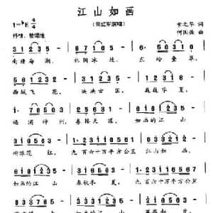 江山如画_民歌简谱_词曲:索之华 何国强