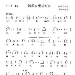 福寿安康复何求_歌曲简谱_词曲:余璧秋 刘泽湖