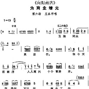 评剧谱 | 为商业增光 向阳商店 第六场 王永祥唱段