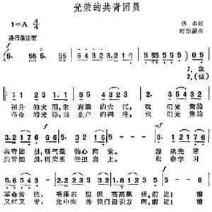 光荣的共青团员_民歌简谱_词曲:佚名 时乐蒙