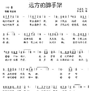 远方的脚手架_儿歌乐谱_词曲:李滋民 韩宝泉
