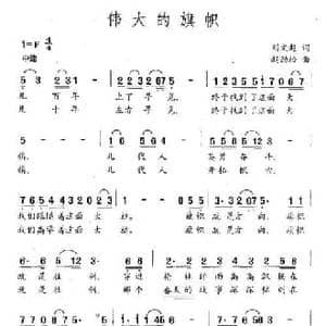 伟大的旗帜_民歌简谱_词曲:刘文超 赵劲松