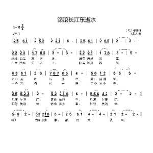 滚滚长江东逝水_歌曲简谱_词曲: 明 杨慎 刘新太