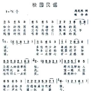校园民谣_通俗唱法乐谱_词曲:周龙然 颂今