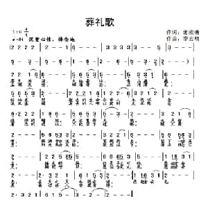 葬礼歌_通俗唱法乐谱_词曲:谢淑清 李志明