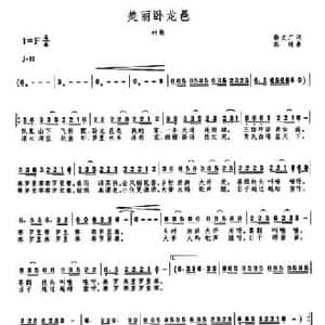 美丽卧龙邑_民歌简谱_词曲:杨文广 高绿