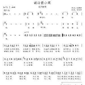 新沂蒙小调_民歌简谱_词曲:阮晓星 吴小平