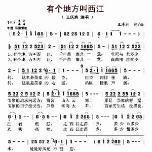 有个地方叫西江_歌曲简谱_词曲:王泽洲 王泽洲