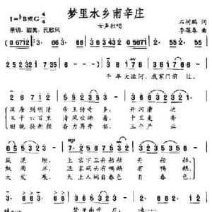 梦里水乡南辛庄_民歌简谱_词曲:石树鹏 李葆春