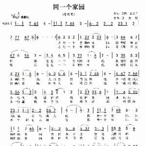 同一个家园_歌曲简谱_词曲:张友殿 温喆吉 张友殿
