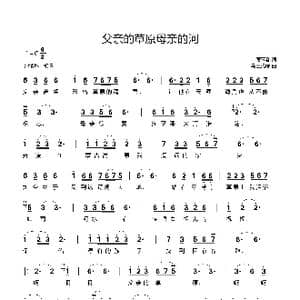 父亲的草原母亲的河_歌曲简谱_词曲:席慕容 乌兰托嘎