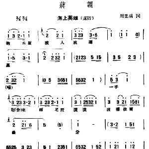 评弹曲调 蒋调 海上英雄 返防